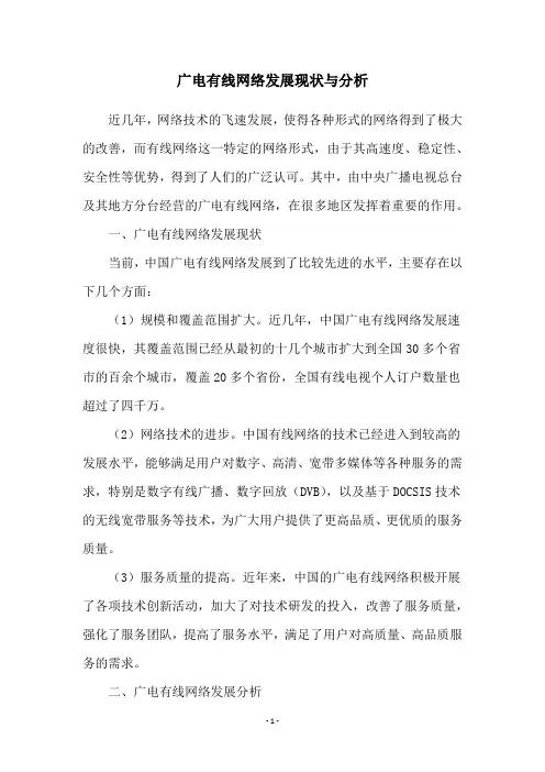 广电有线网络发展现状与分析