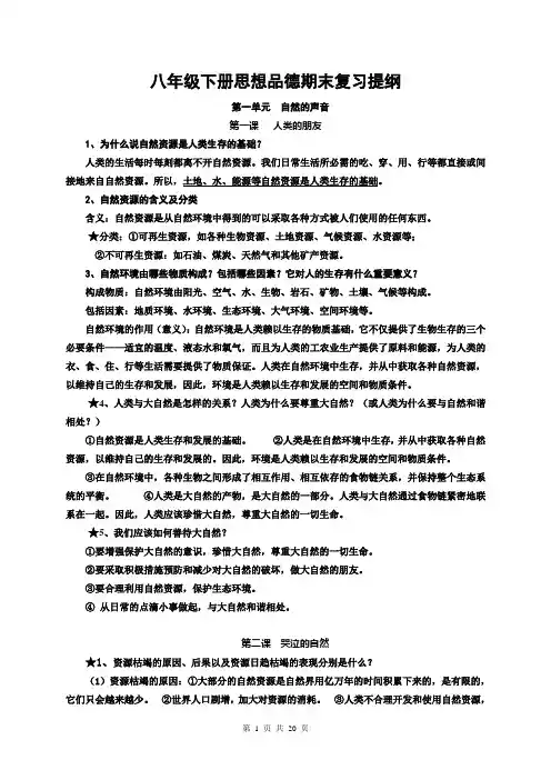 教科版八年级下册思想品德复习资料.doc