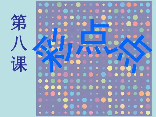 二年级彩点点