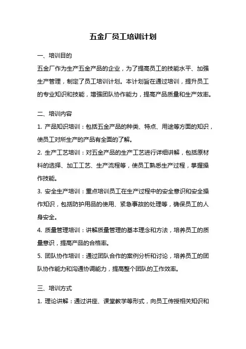 五金厂员工培训计划