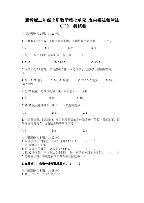 冀教版二年级上册数学第七单元-表内乘法和除法(二)-测试卷加解析答案