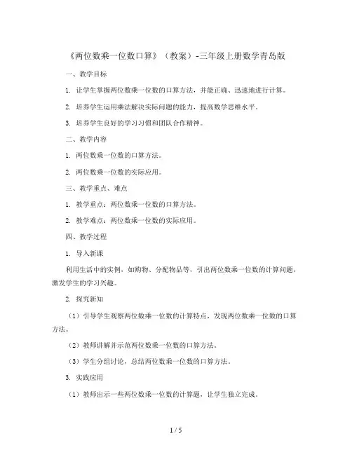 《两位数乘一位数口算》(教案)-三年级上册数学青岛版
