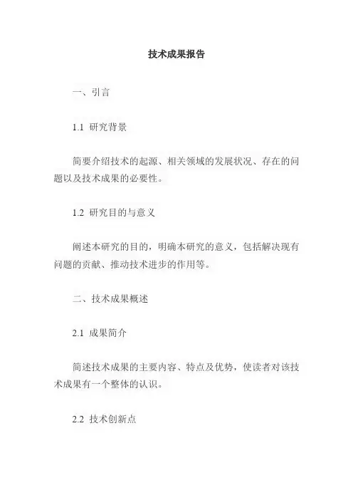 技术成果报告内容