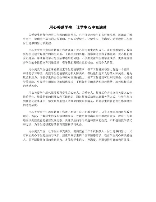用心关爱学生,让学生心中充满爱
