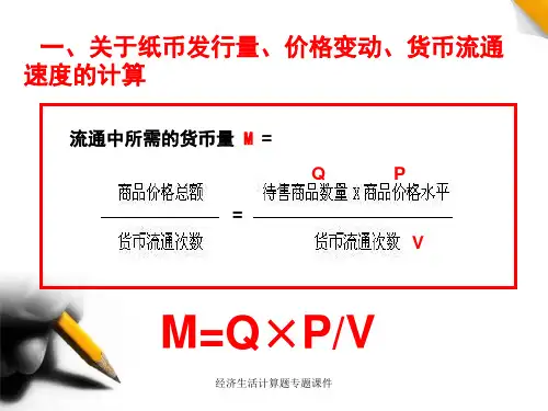 经济生活计算题专题课件