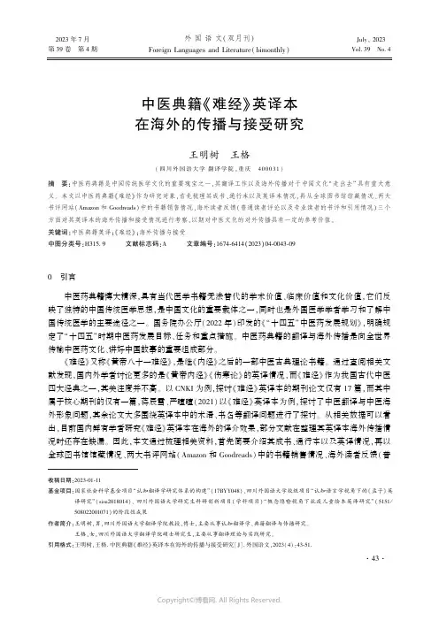 中医典籍《难经》英译本在海外的传播与接受研究