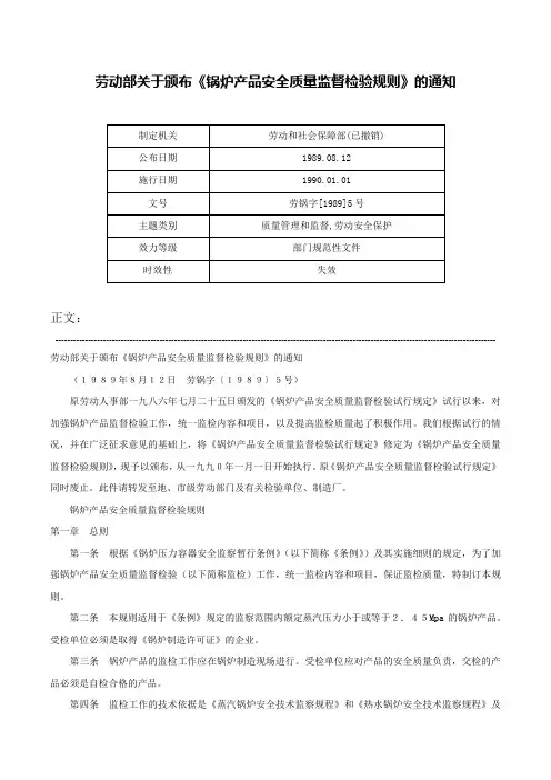 劳动部关于颁布《锅炉产品安全质量监督检验规则》的通知-劳锅字[1989]5号
