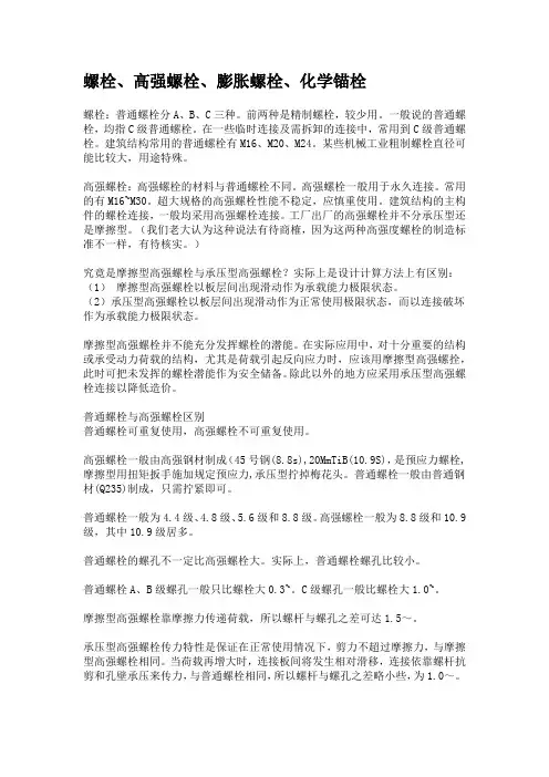 螺栓、高强螺栓、膨胀螺栓、化学锚栓