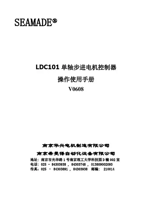 LDC101单轴步进电机控制器说明书V0608-南京华兴电机制造有限公司
