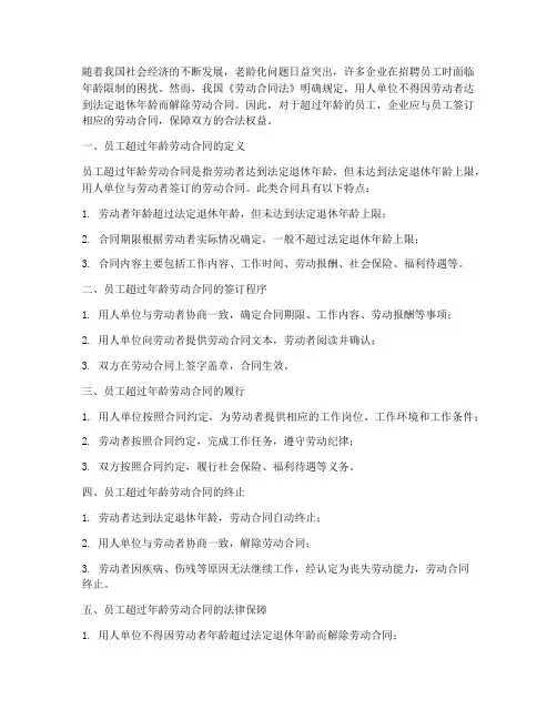 员工超过年龄劳动合同