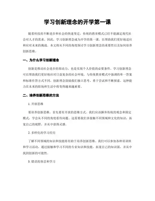 学习创新理念的开学第一课