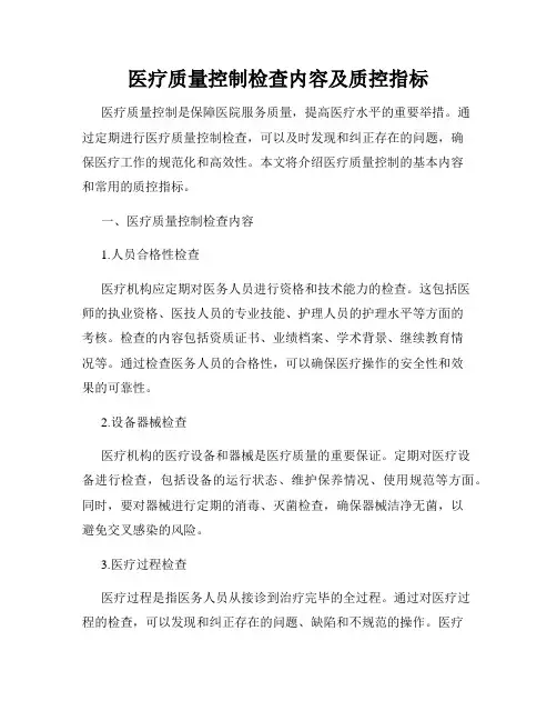 医疗质量控制检查内容及质控指标