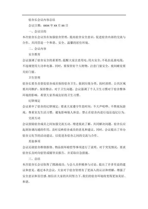 宿舍长会议内容总结