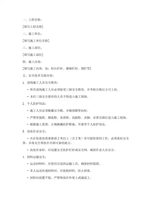 防护栏杆安装安全技术交底模板