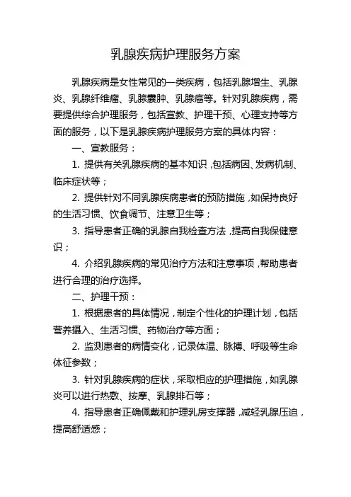 乳腺疾病护理服务方案
