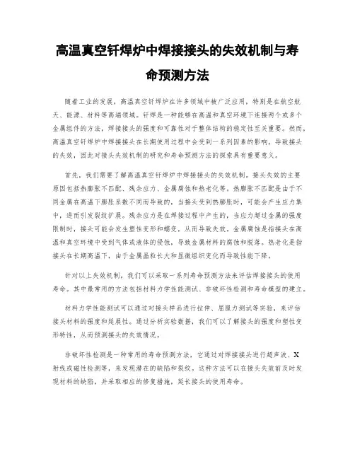 高温真空钎焊炉中焊接接头的失效机制与寿命预测方法