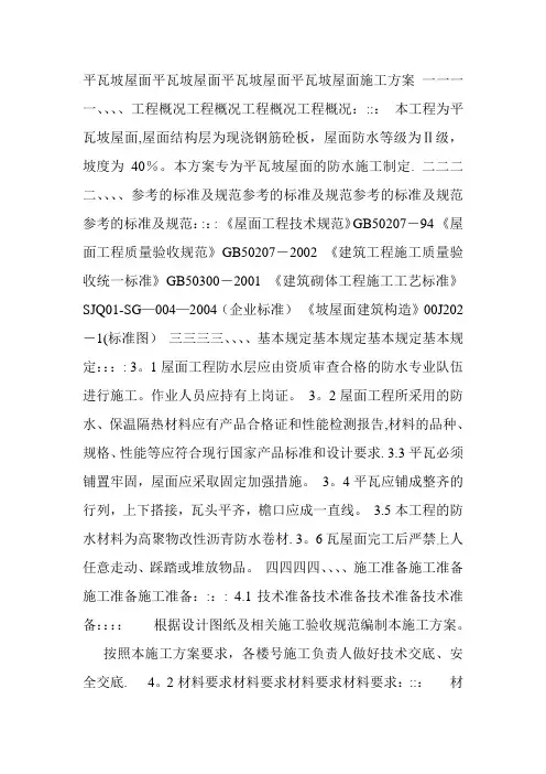 平瓦坡屋面平瓦坡屋面平瓦坡屋面平瓦坡屋面施工方案 一一一一