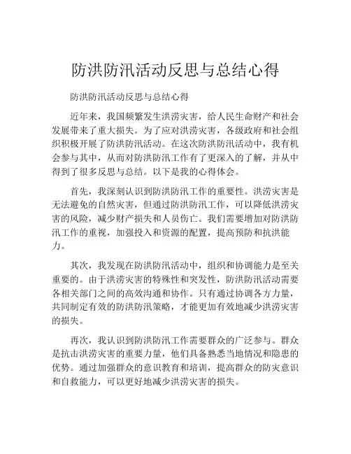 防洪防汛活动反思与总结心得