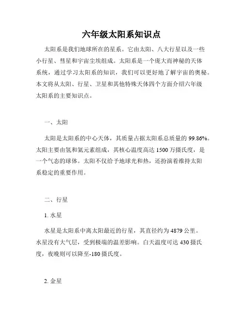 六年级太阳系知识点