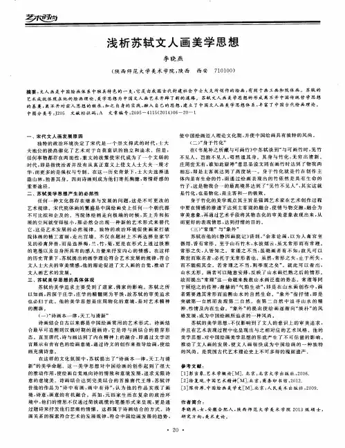 浅析苏轼文人画美学思想