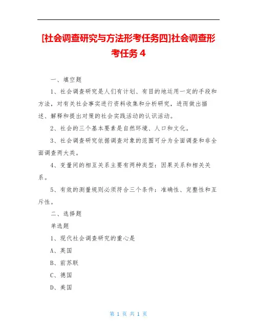 [社会调查研究与方法形考任务四]社会调查形考任务4