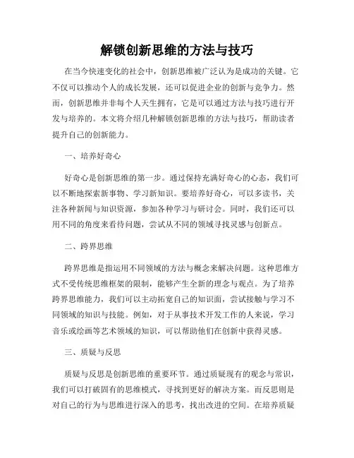 解锁创新思维的方法与技巧