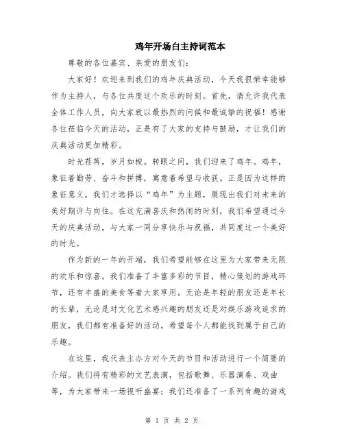 鸡年开场白主持词范本
