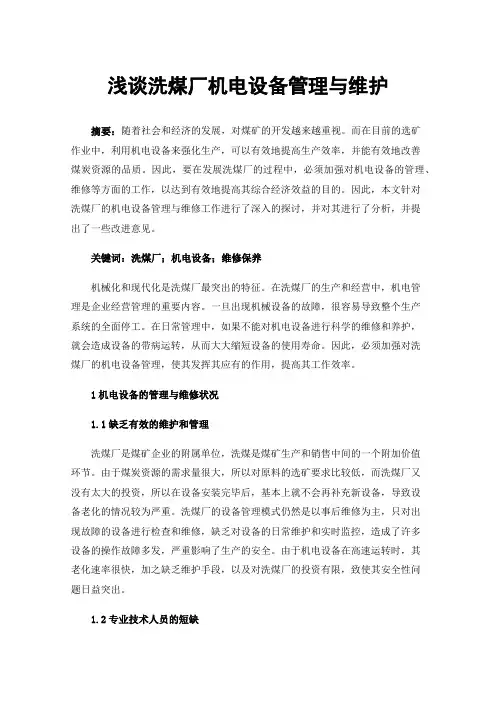 浅谈洗煤厂机电设备管理与维护