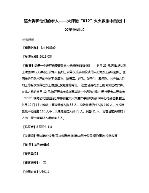 蹈火者和他们的家人——天津港“8·12”灭火救援中的港口公安英雄记