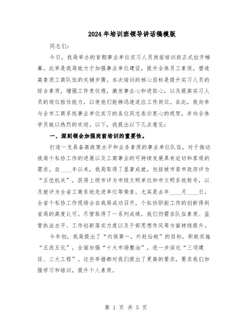 2024年培训班领导讲话稿模版(二篇)