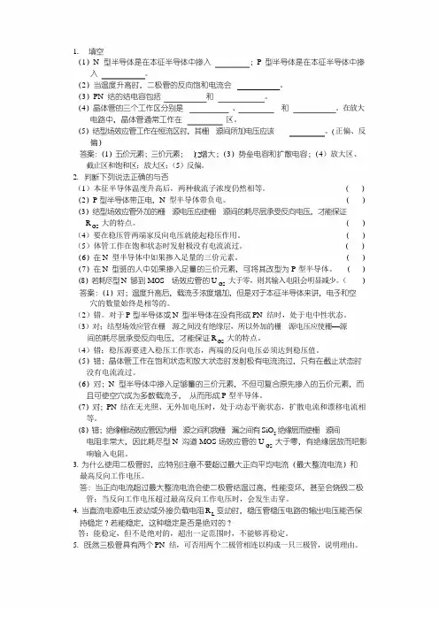 2019年模拟电子技术习题与答案