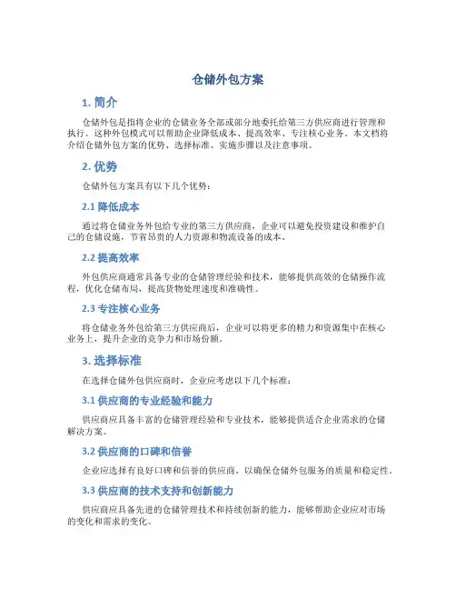 仓储外包方案