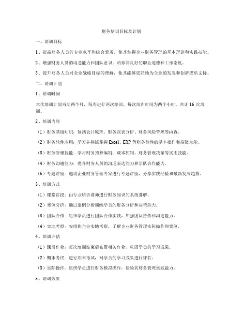 财务培训目标及计划