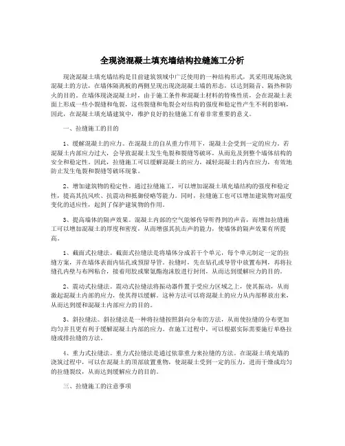 全现浇混凝土填充墙结构拉缝施工分析
