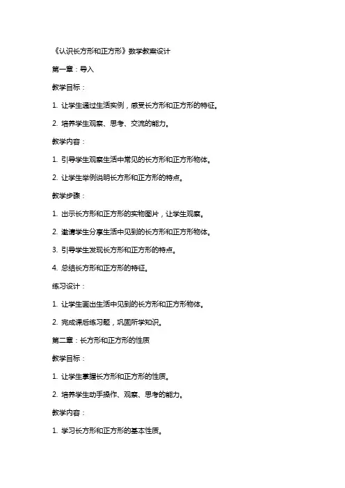 《认识长方形和正方形》数学教案设计