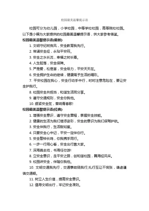 校园最美温馨提示语_温馨提示语_