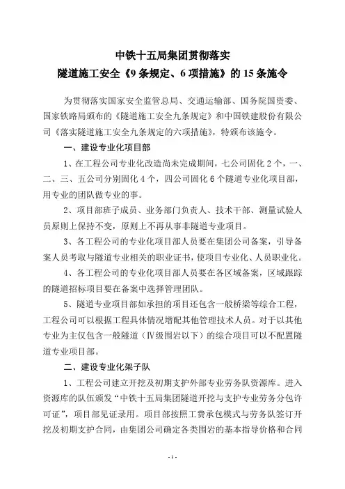 集团公司贯彻落实隧道施工安全九条规定和六项措施》的15条施令