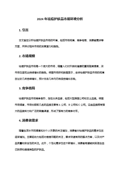 2024年祛痘护肤品市场环境分析