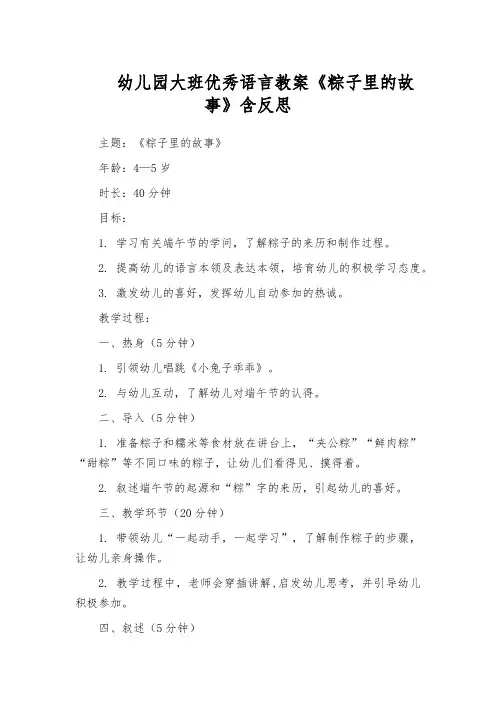 幼儿园大班优秀语言教案《粽子里的故事》含反思