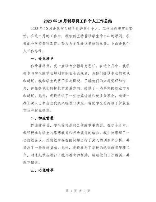2023年10月辅导员工作个人工作总结