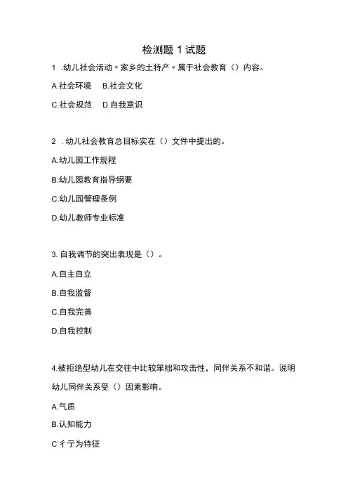 《学前儿童社会教育与活动指导》检测题及答案 卷1、2