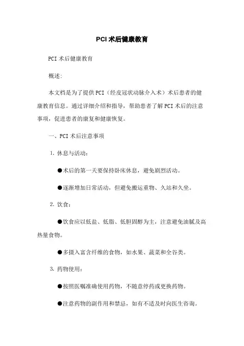 PCI术后健康教育(2023版)