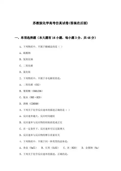 苏教版高考化学试卷及解答参考