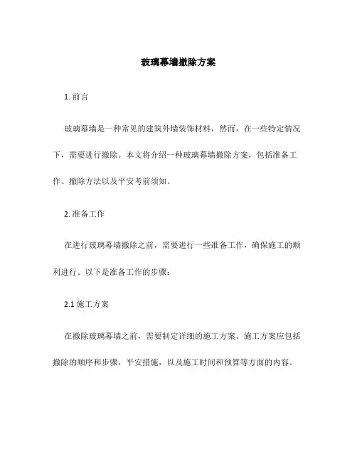 玻璃幕墙拆除方案
