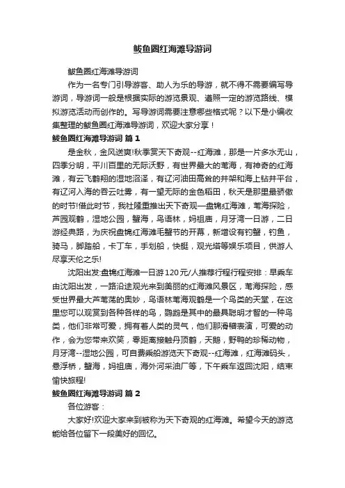 鲅鱼圈红海滩导游词