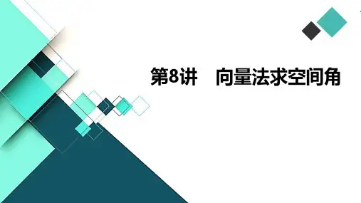 高中数学课件-第8讲 向量法求空间角