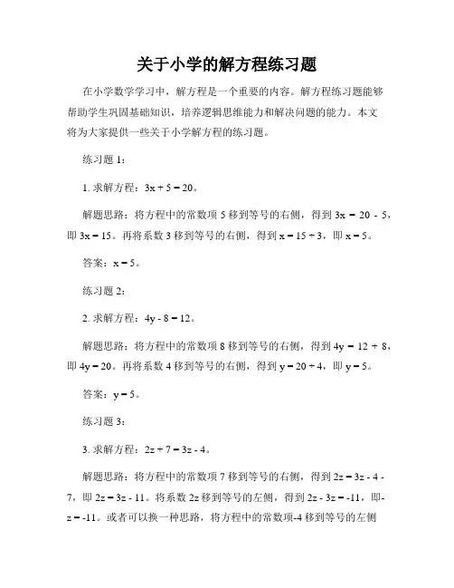 关于小学的解方程练习题