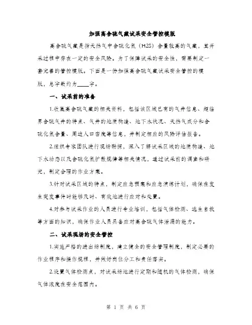 加强高含硫气藏试采安全管控模版（二篇）