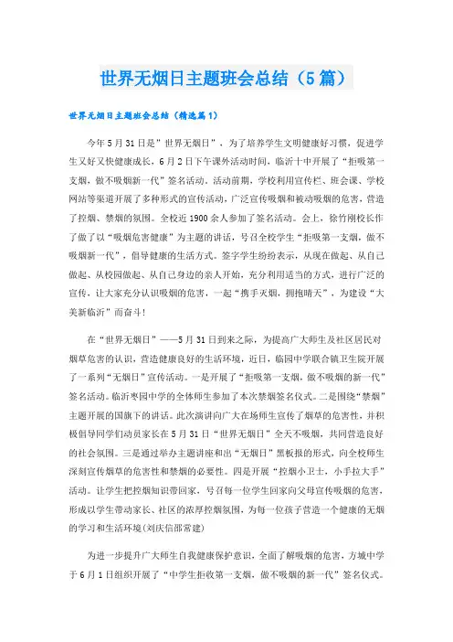 世界无烟日主题班会总结(5篇)