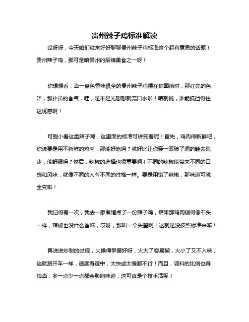 贵州辣子鸡标准解读